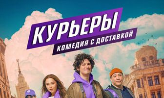 Курьеры