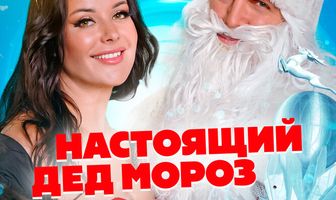 Настоящий Дед Мороз