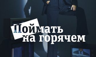 Поймать на горячем