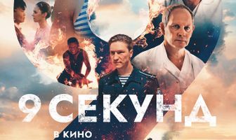 9 секунд