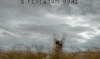 Жаворонки в репейном поле