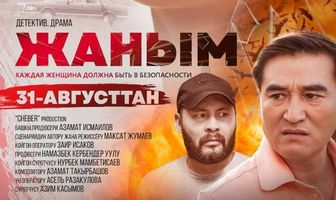 Жаным