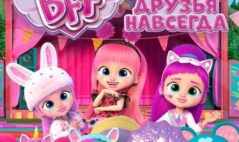 BFF: Лучшие друзья навсегда