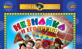 Приключения Незнайки и его друзей