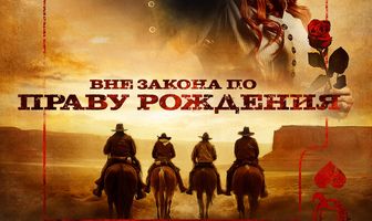 Вне закона по праву рождения