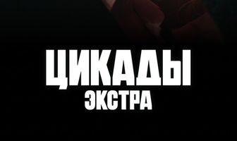 Цикады: Экстра