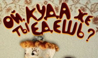 Ой, куда же ты едешь?