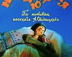 Недобаюканная