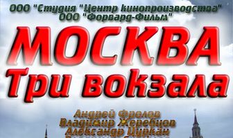 Москва. Три вокзала