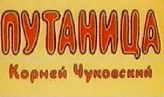 Путаница