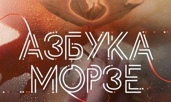 Азбука Морзе