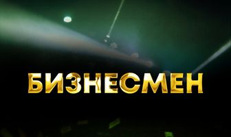 Бизнесмен