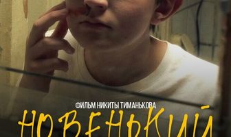 Новенький