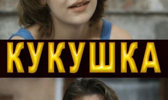 Кукушка