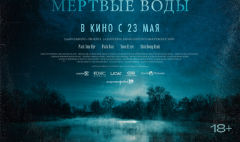 Заклятье. Мертвые воды