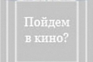 Пойдем в кино?