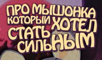 Про мышонка, который хотел стать сильным