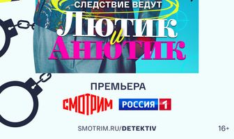 Лютик и Анютик