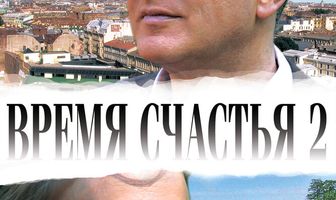 Время счастья 2