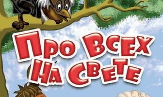 Про всех на свете