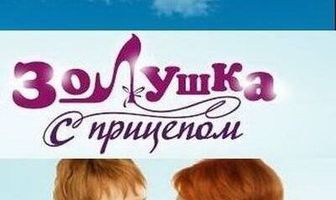 Золушка с прицепом