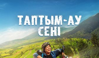 Таптым-ау сені