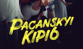 Пацанский кипиш: Санжика днюха