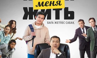 Научи меня жить