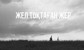 Земля, остановившая ветер