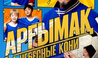 Небесные кони