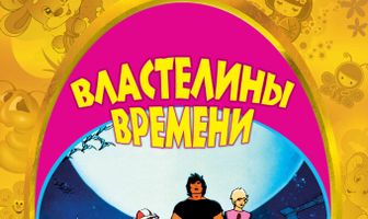 Властелины времени