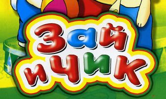 Зай и Чик