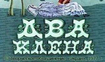 Два клена