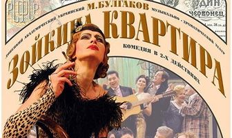 Зойкина квартира