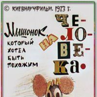 Мышонок, который хотел быть похожим на человека
