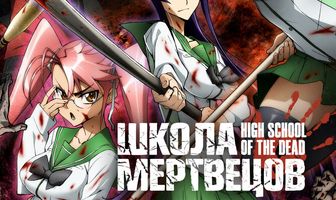 Школа мертвецов