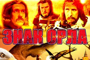 Знак орла