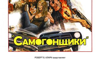 Самогонщики