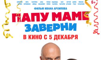 Папу маме заверни