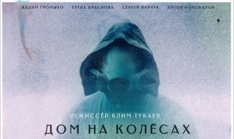 Дом на колесах