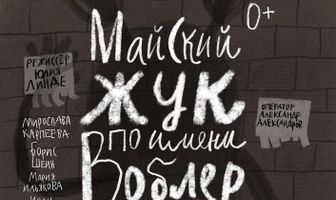 Майский жук по имени Воблер
