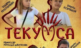 Текумса