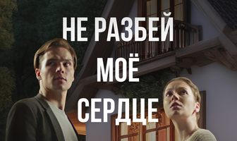 Не разбей мое сердце