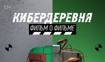 Кибердеревня. Фильм о фильме