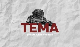 Тема