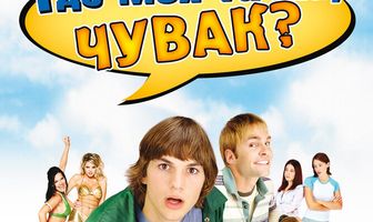 Где моя тачка, чувак?