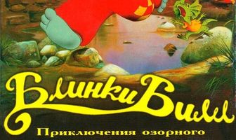 Блинки Билл