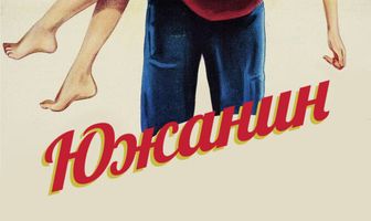 Южанин