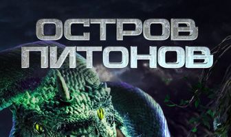 Остров питонов