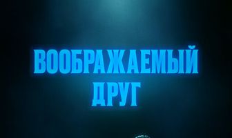 Воображаемый друг